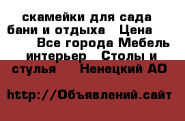 скамейки для сада, бани и отдыха › Цена ­ 3 000 - Все города Мебель, интерьер » Столы и стулья   . Ненецкий АО